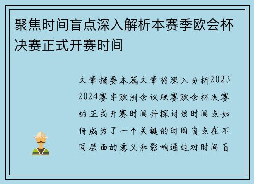 聚焦时间盲点深入解析本赛季欧会杯决赛正式开赛时间
