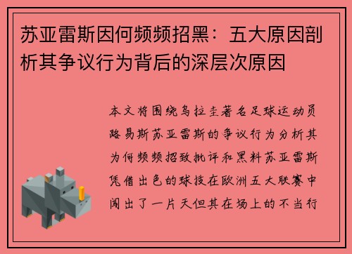 苏亚雷斯因何频频招黑：五大原因剖析其争议行为背后的深层次原因