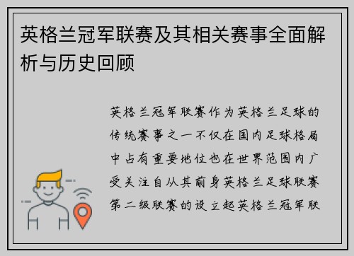 英格兰冠军联赛及其相关赛事全面解析与历史回顾