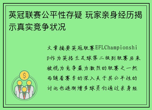 英冠联赛公平性存疑 玩家亲身经历揭示真实竞争状况