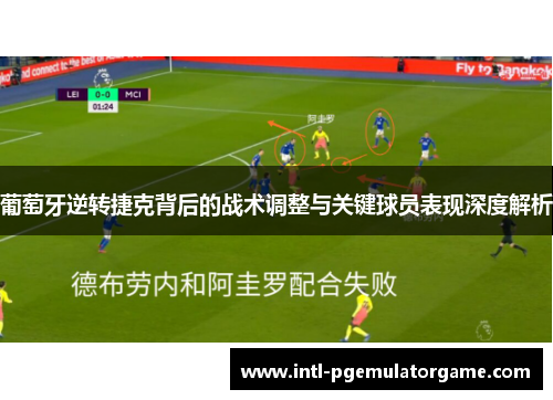 葡萄牙逆转捷克背后的战术调整与关键球员表现深度解析