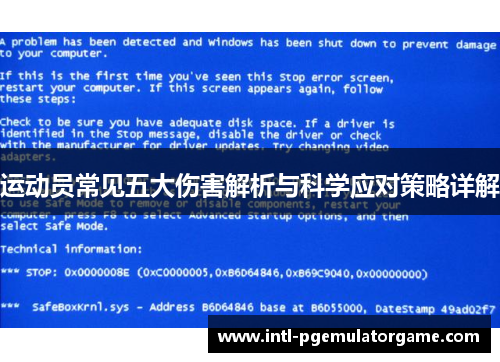 运动员常见五大伤害解析与科学应对策略详解