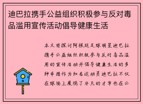 迪巴拉携手公益组织积极参与反对毒品滥用宣传活动倡导健康生活