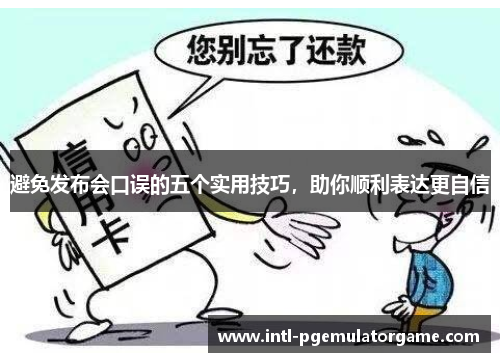 避免发布会口误的五个实用技巧，助你顺利表达更自信