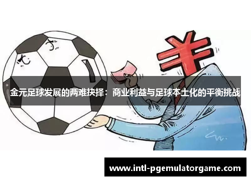 金元足球发展的两难抉择：商业利益与足球本土化的平衡挑战