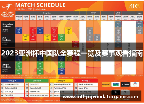 2023亚洲杯中国队全赛程一览及赛事观看指南 2023亚洲杯中国队全赛程一览及赛事观看指南
