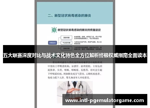 五大联赛深度对比与战术文化特色全方位解析终极权威指南全面读本 五大联赛深度对比与战术文化特色全方位解析终极权威指南全面读本