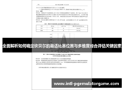 全面解析如何确定坎贝尔的最适比赛位置与多维度综合评估关键因素 全面解析如何确定坎贝尔的最适比赛位置与多维度综合评估关键因素