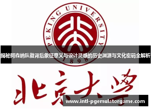 揭秘阿森纳队徽背后象征意义与设计灵感的历史渊源与文化密码全解析 揭秘阿森纳队徽背后象征意义与设计灵感的历史渊源与文化密码全解析