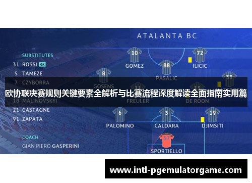 欧协联决赛规则关键要素全解析与比赛流程深度解读全面指南实用篇 欧协联决赛规则关键要素全解析与比赛流程深度解读全面指南实用篇