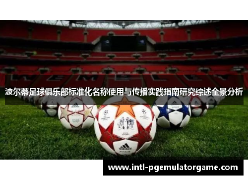 波尔蒂足球俱乐部标准化名称使用与传播实践指南研究综述全景分析 波尔蒂足球俱乐部标准化名称使用与传播实践指南研究综述全景分析