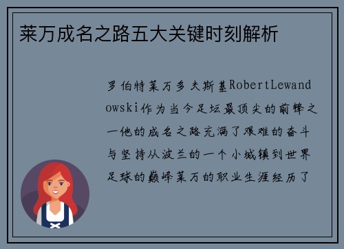 莱万成名之路五大关键时刻解析 莱万成名之路五大关键时刻解析