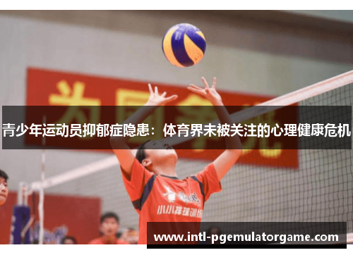 青少年运动员抑郁症隐患：体育界未被关注的心理健康危机