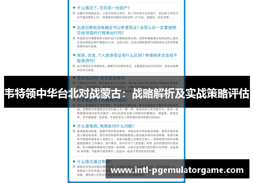 韦特领中华台北对战蒙古：战略解析及实战策略评估