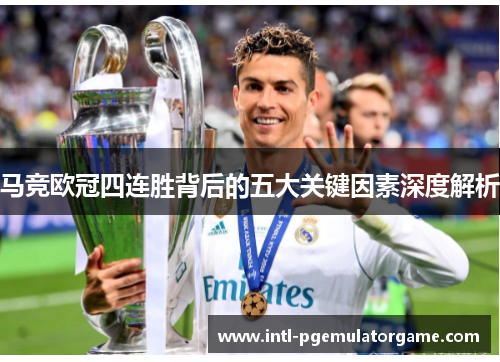 马竞欧冠四连胜背后的五大关键因素深度解析