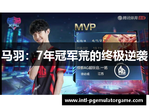 马羽：7年冠军荒的终极逆袭
