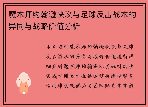 魔术师约翰逊快攻与足球反击战术的异同与战略价值分析