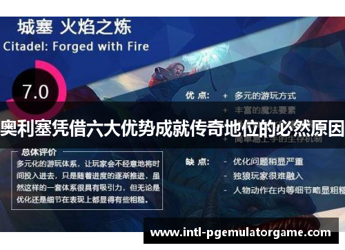 奥利塞凭借六大优势成就传奇地位的必然原因