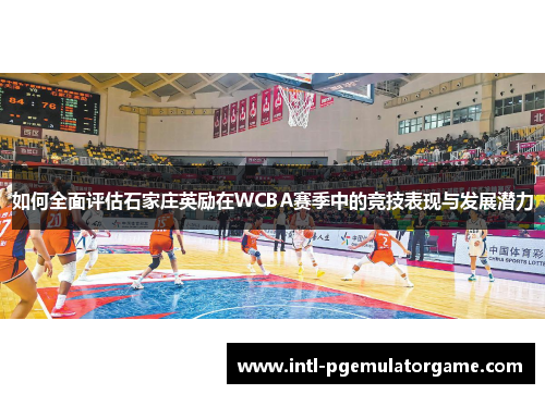 如何全面评估石家庄英励在WCBA赛季中的竞技表现与发展潜力