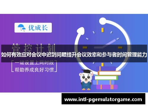 如何有效应对会议中迟到问题提升会议效率和参与者时间管理能力