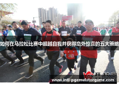 如何在马拉松比赛中超越自我并获得意外惊喜的五大策略