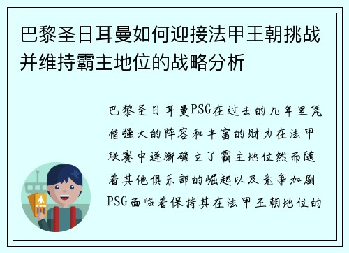 巴黎圣日耳曼如何迎接法甲王朝挑战并维持霸主地位的战略分析