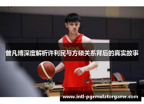 曾凡博深度解析许利民与方硕关系背后的真实故事