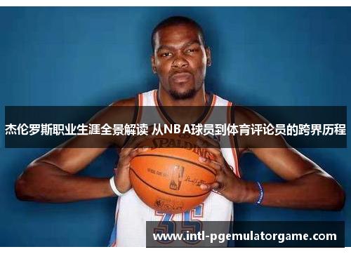 杰伦罗斯职业生涯全景解读 从NBA球员到体育评论员的跨界历程
