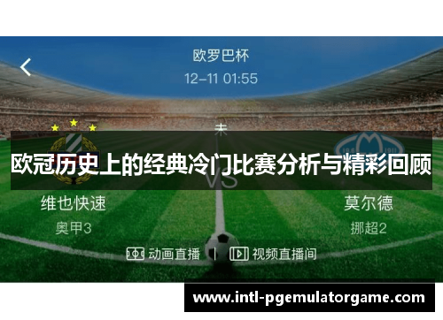 欧冠历史上的经典冷门比赛分析与精彩回顾 欧冠历史上的经典冷门比赛分析与精彩回顾