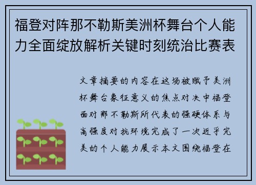 福登对阵那不勒斯美洲杯舞台个人能力全面绽放解析关键时刻统治比赛表现