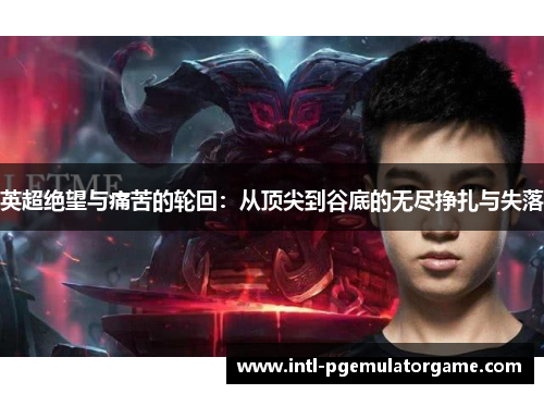 英超绝望与痛苦的轮回：从顶尖到谷底的无尽挣扎与失落