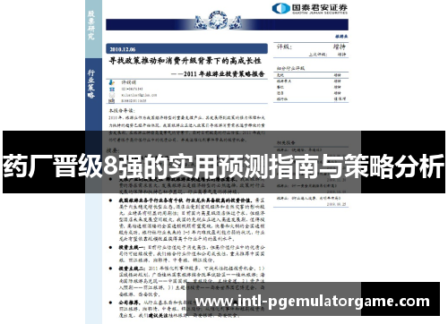 药厂晋级8强的实用预测指南与策略分析