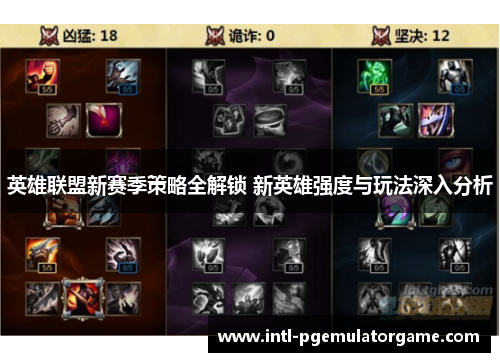 英雄联盟新赛季策略全解锁 新英雄强度与玩法深入分析