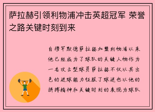 萨拉赫引领利物浦冲击英超冠军 荣誉之路关键时刻到来