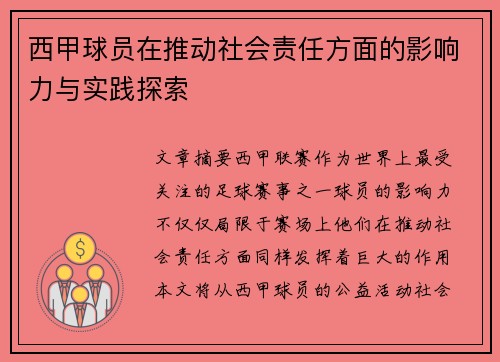 西甲球员在推动社会责任方面的影响力与实践探索
