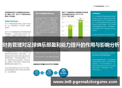 财务管理对足球俱乐部盈利能力提升的作用与影响分析