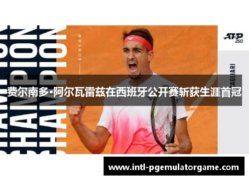 费尔南多·阿尔瓦雷兹在西班牙公开赛斩获生涯首冠