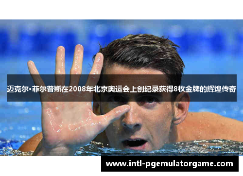迈克尔·菲尔普斯在2008年北京奥运会上创纪录获得8枚金牌的辉煌传奇