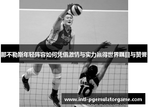 那不勒斯年轻阵容如何凭借激情与实力赢得世界瞩目与赞誉