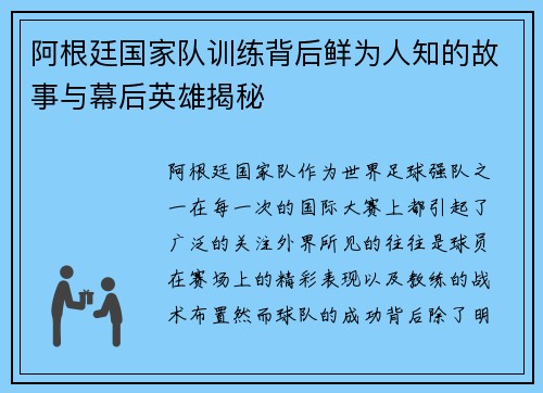 阿根廷国家队训练背后鲜为人知的故事与幕后英雄揭秘