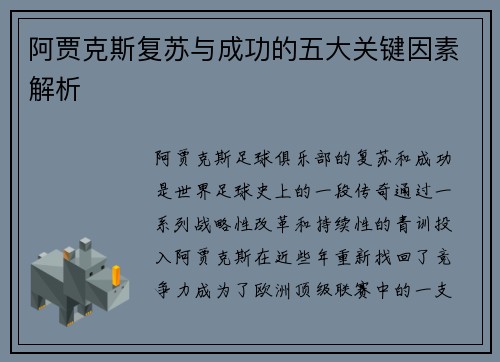 阿贾克斯复苏与成功的五大关键因素解析