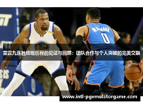 雷霆九连胜辉煌历程的见证与回顾：团队合作与个人突破的完美交融