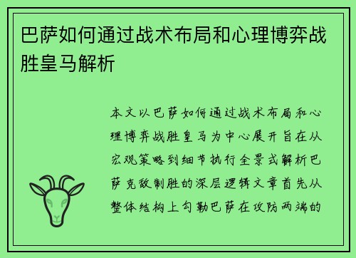 巴萨如何通过战术布局和心理博弈战胜皇马解析