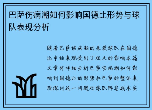 巴萨伤病潮如何影响国德比形势与球队表现分析
