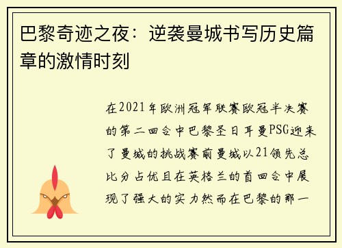 巴黎奇迹之夜：逆袭曼城书写历史篇章的激情时刻
