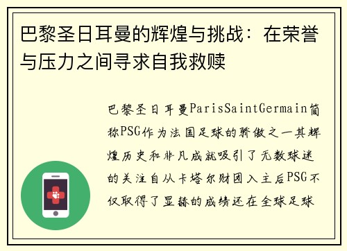 巴黎圣日耳曼的辉煌与挑战：在荣誉与压力之间寻求自我救赎
