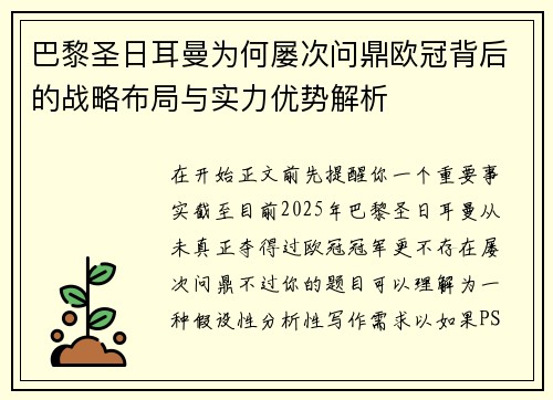 巴黎圣日耳曼为何屡次问鼎欧冠背后的战略布局与实力优势解析