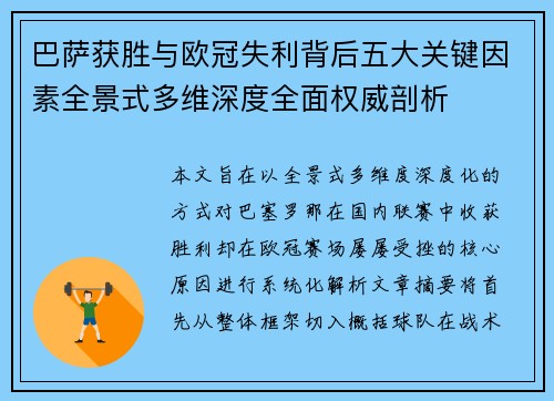 巴萨获胜与欧冠失利背后五大关键因素全景式多维深度全面权威剖析