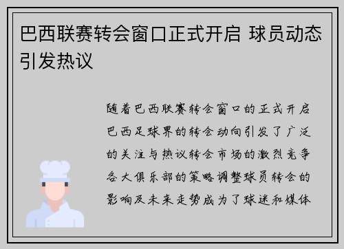 巴西联赛转会窗口正式开启 球员动态引发热议