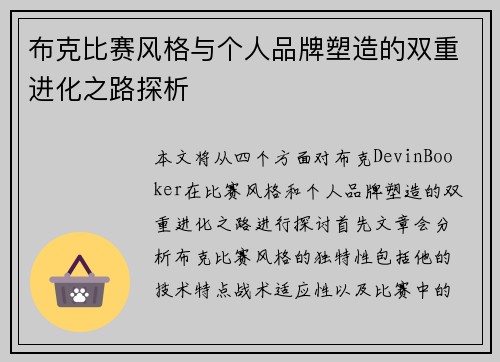 布克比赛风格与个人品牌塑造的双重进化之路探析
